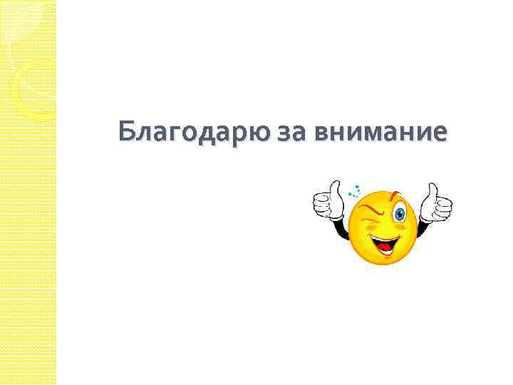 Благодарю за внимание 