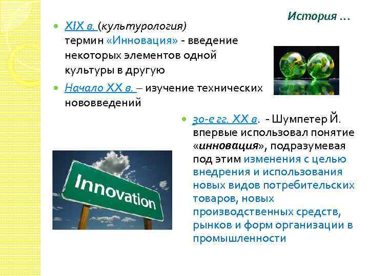 История. . . XIX в. (культурология) термин «Инновация» введение некоторых элементов одной культуры в