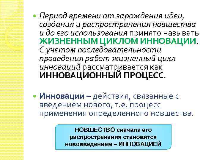  Период времени от зарождения идеи, создания и распространения новшества и до его использования