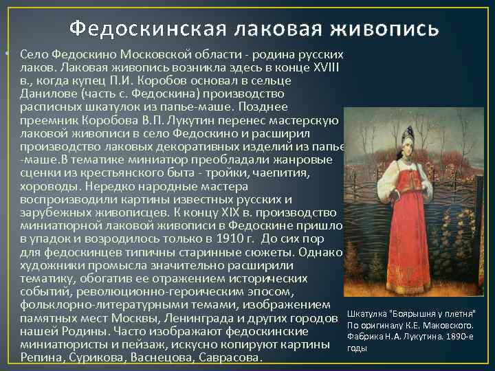 Федоскинская лаковая живопись • Село Федоскино Московской области - родина русских лаков. Лаковая живопись