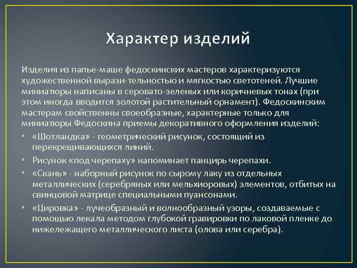 Характер изделий Изделия из папье-маше федоскинских мастеров характеризуются художественной вырази-тельностью и мягкостью светотеней. Лучшие