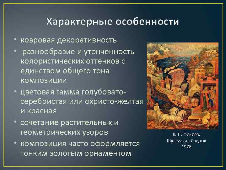 Характерные особенности • ковровая декоративность • разнообразие и утонченность колористических оттенков с единством общего