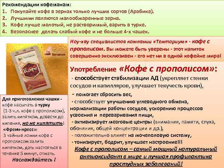 Рекомендации кофеманам: 1. Покупайте кофе в зернах только лучших сортов (Арабика). 2. Лучшими являются