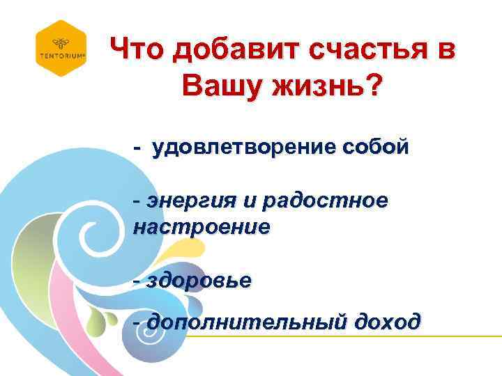 Что добавит счастья в Вашу жизнь? - удовлетворение собой - энергия и радостное настроение