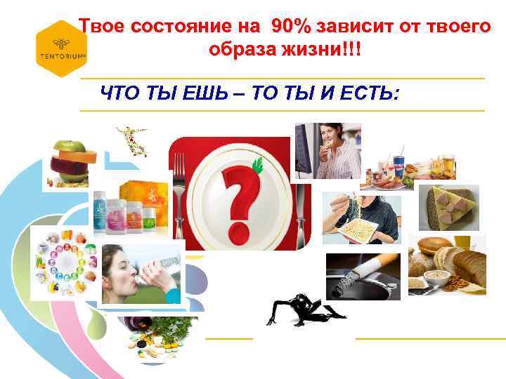 Твое состояние на 90% зависит от твоего образа жизни!!! ЧТО ТЫ ЕШЬ – ТО