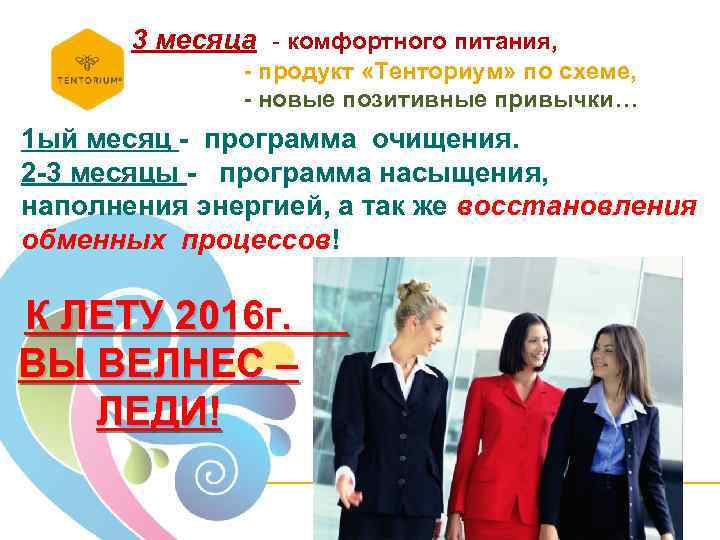 3 месяца - комфортного питания, - продукт «Тенториум» по схеме, - новые позитивные привычки…