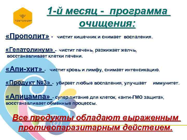 1 -й месяц - программа очищения: «Прополит» - чистит кишечник и снимает воспаления. «Гепатолинум»