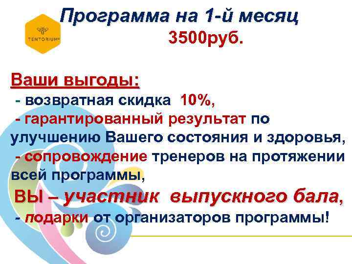 Программа на 1 -й месяц 3500 руб. Ваши выгоды: - возвратная скидка 10%, -