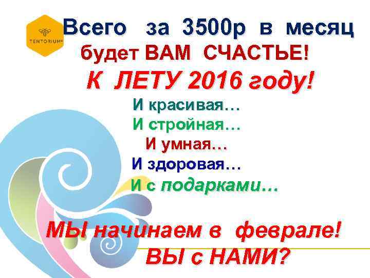 Всего за 3500 р в месяц будет ВАМ СЧАСТЬЕ! К ЛЕТУ 2016 году! И