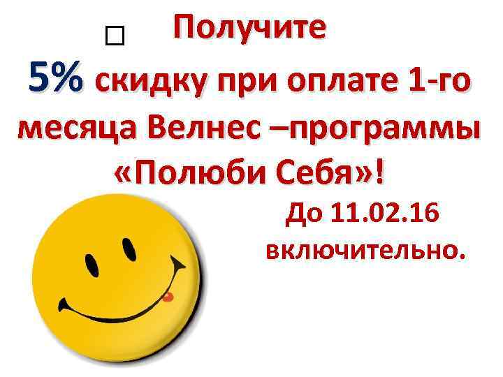 Получите 5% скидку при оплате 1 -го месяца Велнес –программы «Полюби Себя» ! До