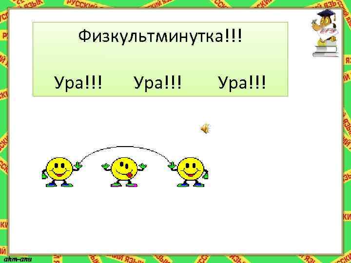 Физкультминутка!!! Ура!!! 