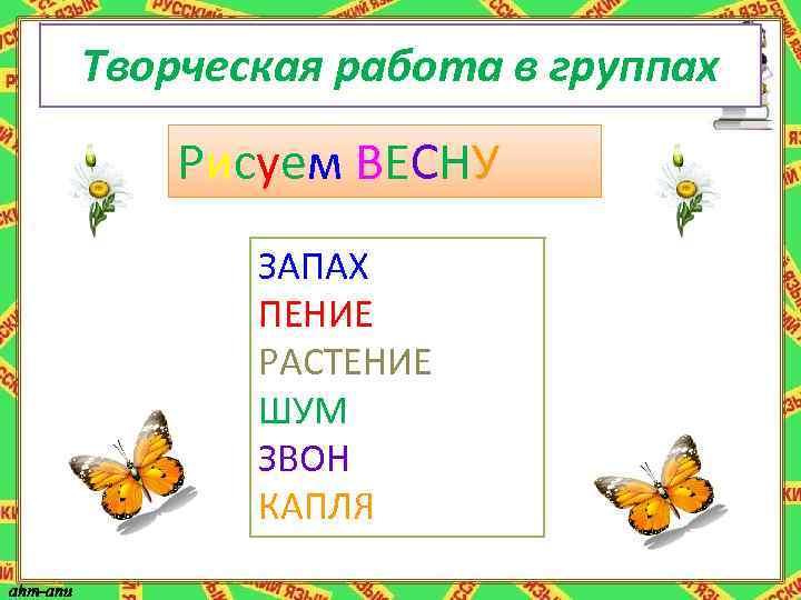 Творческая работа в группах Рисуем ВЕСНУ ЗАПАХ ПЕНИЕ РАСТЕНИЕ ШУМ ЗВОН КАПЛЯ 