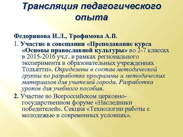 Трансляция педагогического опыта Федоринова И. Л. , Трофимова А. В. 1. Участие в совещании