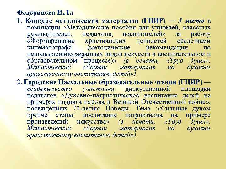 Федоринова И. Л. : 1. Конкурс методических материалов (ГЦИР) — 3 место в номинации