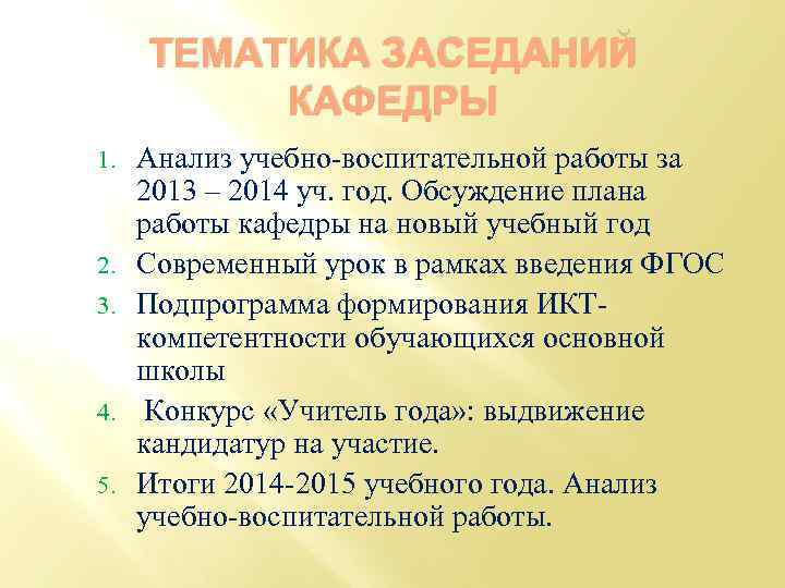 ТЕМАТИКА ЗАСЕДАНИЙ КАФЕДРЫ 1. 2. 3. 4. 5. Анализ учебно-воспитательной работы за 2013 –