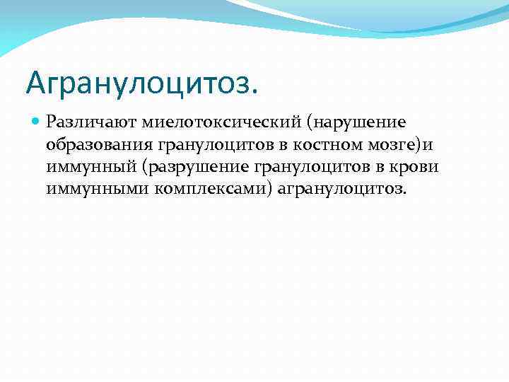 Агранулоцитоз. Различают миелотоксический (нарушение образования гранулоцитов в костном мозге)и иммунный (разрушение гранулоцитов в крови