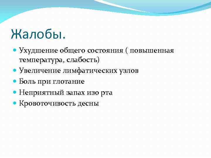 Жалобы. Ухудшение общего состояния ( повышенная температура, слабость) Увеличение лимфатических узлов Боль при глотание