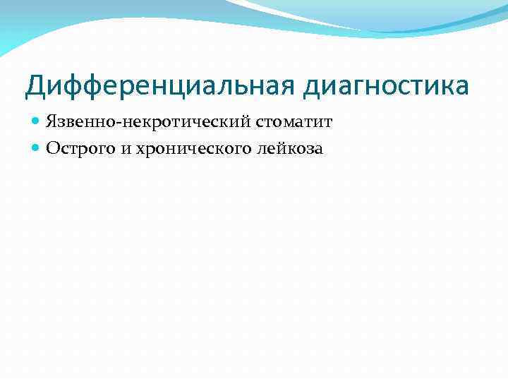 Дифференциальная диагностика Язвенно-некротический стоматит Острого и хронического лейкоза 