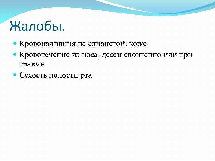 Жалобы. Кровоизлияния на слизистой, коже Кровотечение из носа, десен спонтанно или при травме. Сухость