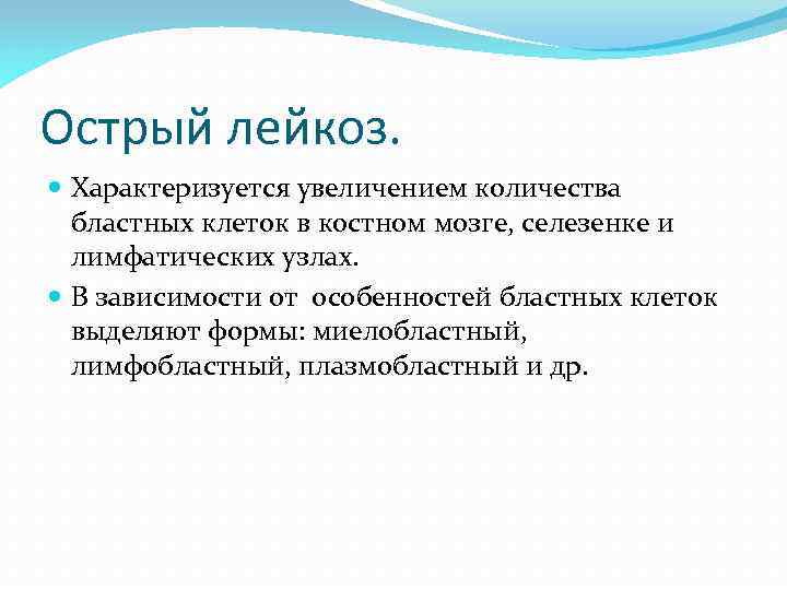 Острый лейкоз. Характеризуется увеличением количества бластных клеток в костном мозге, селезенке и лимфатических узлах.