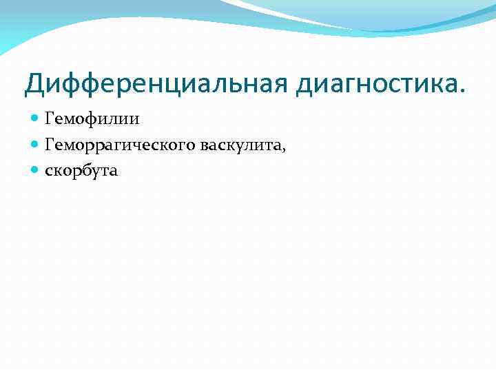 Дифференциальная диагностика. Гемофилии Геморрагического васкулита, скорбута 