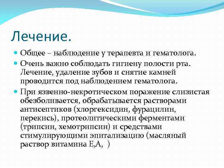 Лечение. Общее – наблюдение у терапевта и гематолога. Очень важно соблюдать гигиену полости рта.