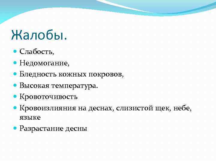 Жалобы. Слабость, Недомогание, Бледность кожных покровов, Высокая температура. Кровоточивость Кровоизлияния на деснах, слизистой щек,