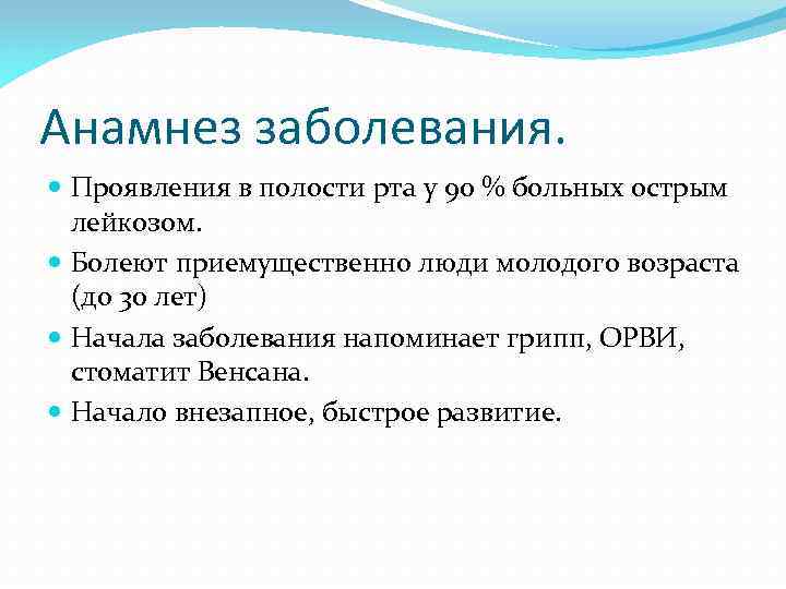 Анамнез заболевания. Проявления в полости рта у 90 % больных острым лейкозом. Болеют приемущественно