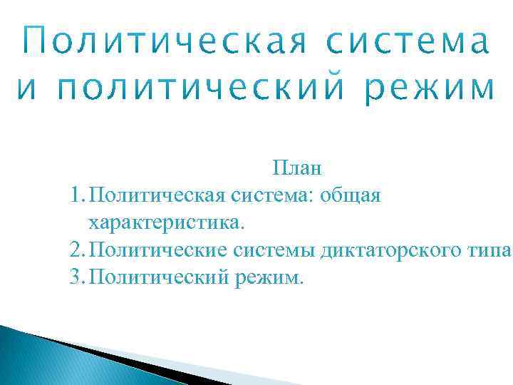 План 1. Политическая система: общая характеристика. 2. Политические системы диктаторского типа. 3. Политический режим.