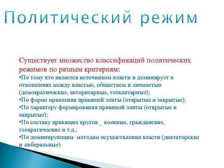 Существует множество классификаций политических режимов по разным критериям: • По тому кто является источником