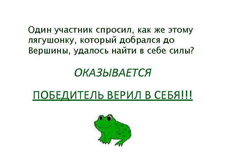 Один участник спросил, как же этому лягушонку, который добрался до Вершины, удалось найти в