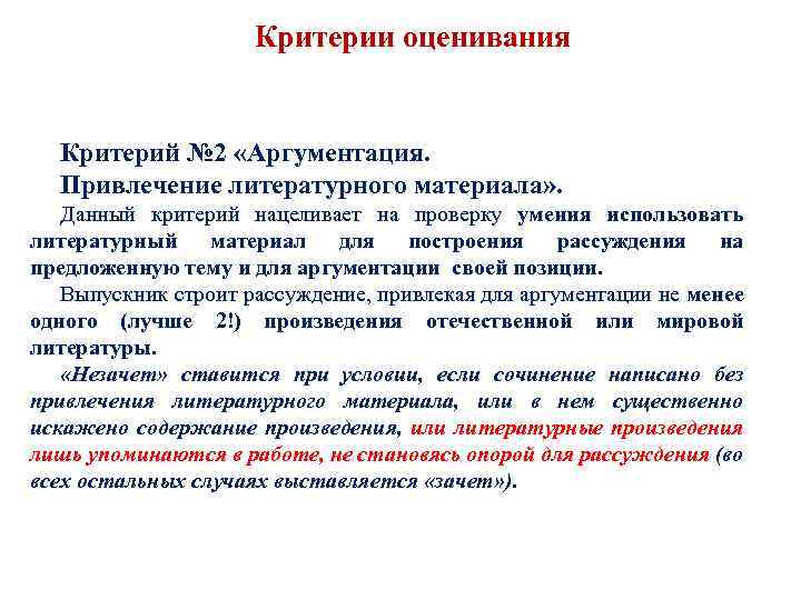 Критерии оценивания Критерий № 2 «Аргументация. Привлечение литературного материала» . Данный критерий нацеливает на