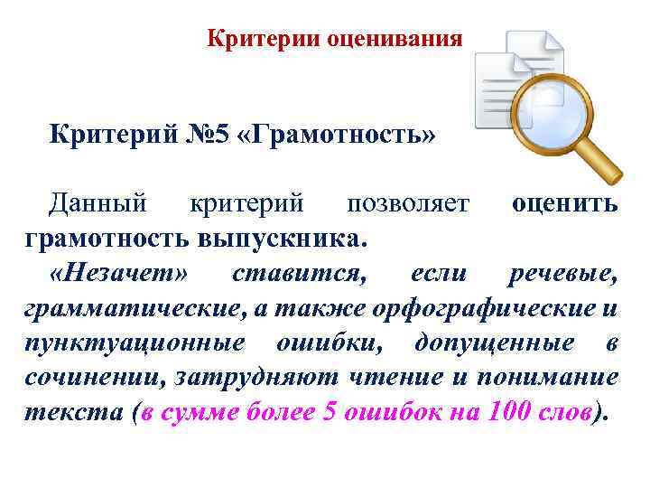 Критерии оценивания Критерий № 5 «Грамотность» Данный критерий позволяет оценить грамотность выпускника. «Незачет» ставится,