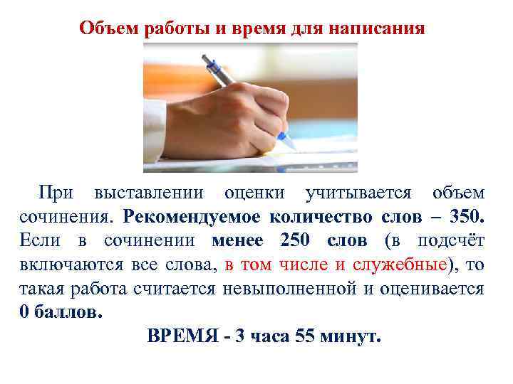 Объем работы и время для написания При выставлении оценки учитывается объем сочинения. Рекомендуемое количество