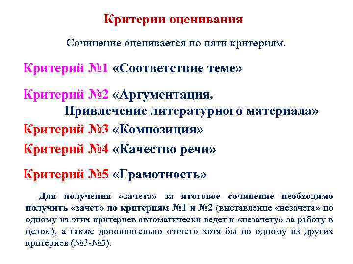 Критерии оценивания Сочинение оценивается по пяти критериям. Критерий № 1 «Соответствие теме» Критерий №