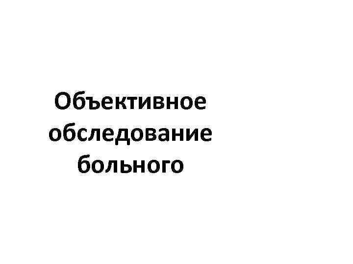 Объективное обследование больного 