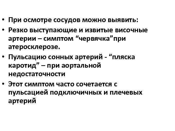  • При осмотре сосудов можно выявить: • Резко выступающие и извитые височные артерии