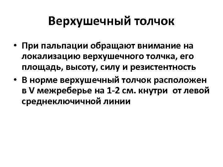 Верхушечный толчок • При пальпации обращают внимание на локализацию верхушечного толчка, его площадь, высоту,