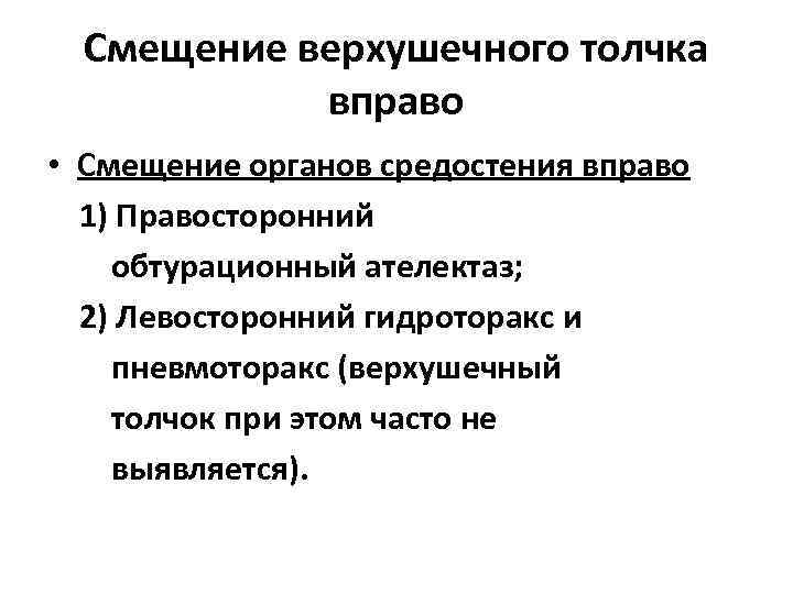 Смещение верхушечного толчка вправо • Смещение органов средостения вправо 1) Правосторонний обтурационный ателектаз; 2)