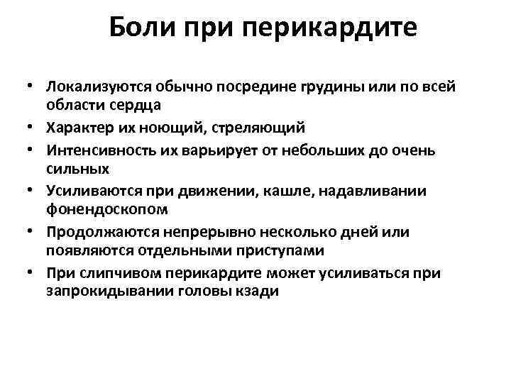 Боли при перикардите • Локализуются обычно посредине грудины или по всей области сердца •