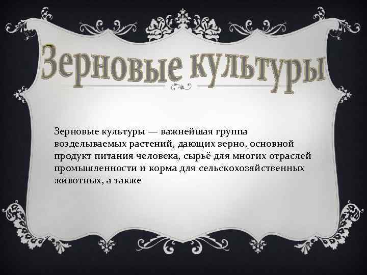 Зерновые культуры — важнейшая группа возделываемых растений, дающих зерно, основной продукт питания человека, сырьё