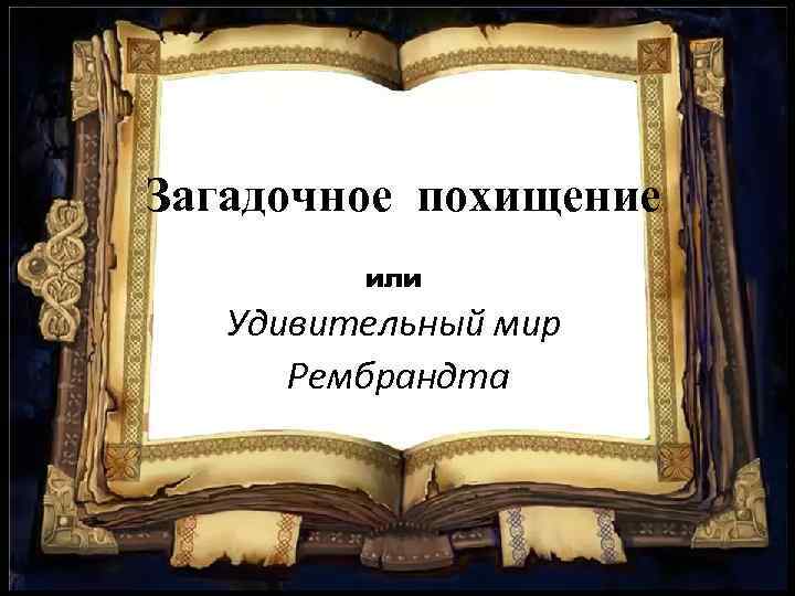 Загадочное похищение или Удивительный мир Рембрандта 