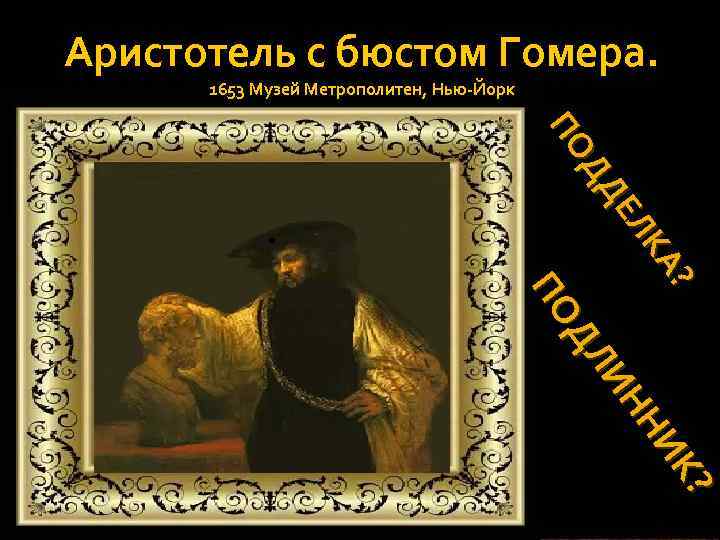 Аристотель с бюстом Гомера. 1653 Музей Метрополитен, Нью-Йорк К? ? КА КА НИ НИ