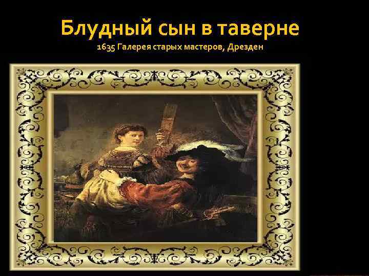 «Блудный сын в таверне» (1635). Рембрандт Блудный сын в таверне Дрезденская галерея. Блудный сын в таверне Рембрандт описание картины. Рембрандт в Дрездене Блудный сын.