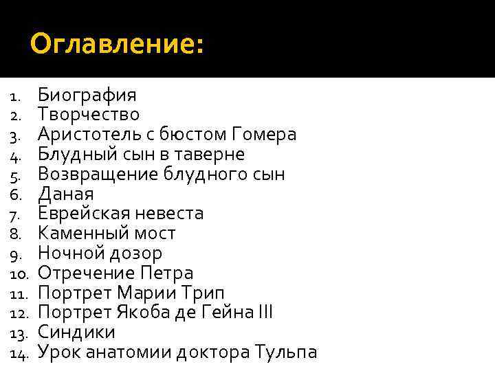 Оглавление: 1. 2. 3. 4. 5. 6. 7. 8. 9. 10. 11. 12. 13.