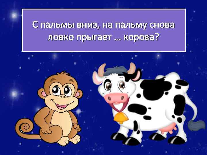 С пальмы вниз, на пальму снова ловко прыгает … корова? 