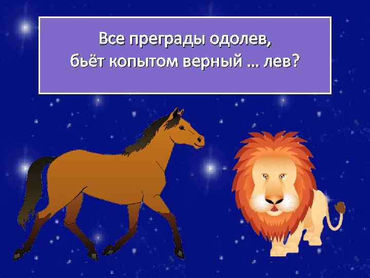 Левый верно. Все преграды одолев бьёт копытом верный. Загадки обманки конь. Загадки обманки про коня с именами прилагательными. Отгадай загадку все преграды Одолеев бьет копытом верный.