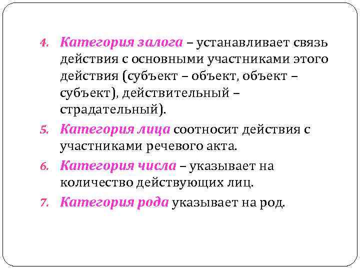 4. Категория залога – устанавливает связь действия с основными участниками этого действия (субъект –