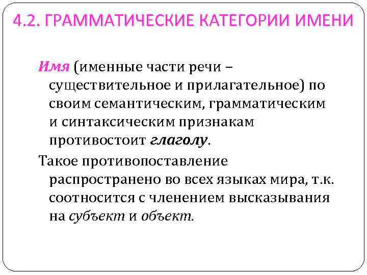 4. 2. ГРАММАТИЧЕСКИЕ КАТЕГОРИИ ИМЕНИ Имя (именные части речи – существительное и прилагательное) по