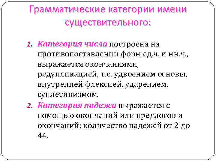 Грамматические категории имени существительного: 1. Категория числа построена на противопоставлении форм ед. ч. и